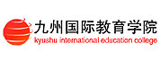 九州国际教育学院