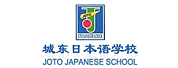 城东日本语学校
