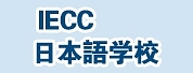 IECC日本语学校