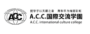 ACC国际交流学园