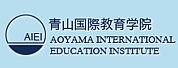 青山国际教育学院