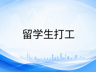 2026年日本留学打工免税取消后，留学生如何重新规划生活预算