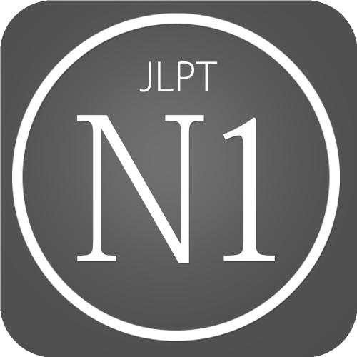日本语jlpt能力考试：n1语法备考资料