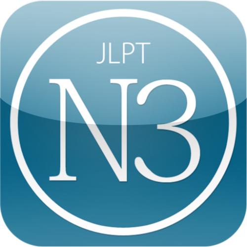 【JLPT备考】JLPT N3汉字学习（1）