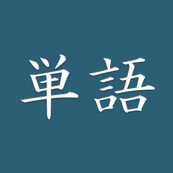 上海jlpt培训：日本语jlpt词汇备考经验
