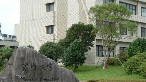 日本留学  宫崎大学入学条件及学费介绍