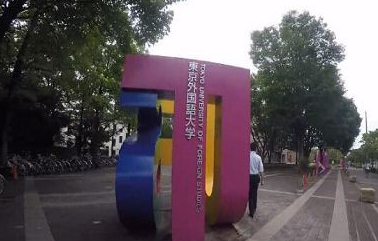 东京外国语大学：日本最难考的外国语大学之一